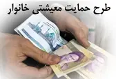 ثبت‌ نام ۵.۴ میلیون سرپرست خانوار برای دریافت حمایت معیشت