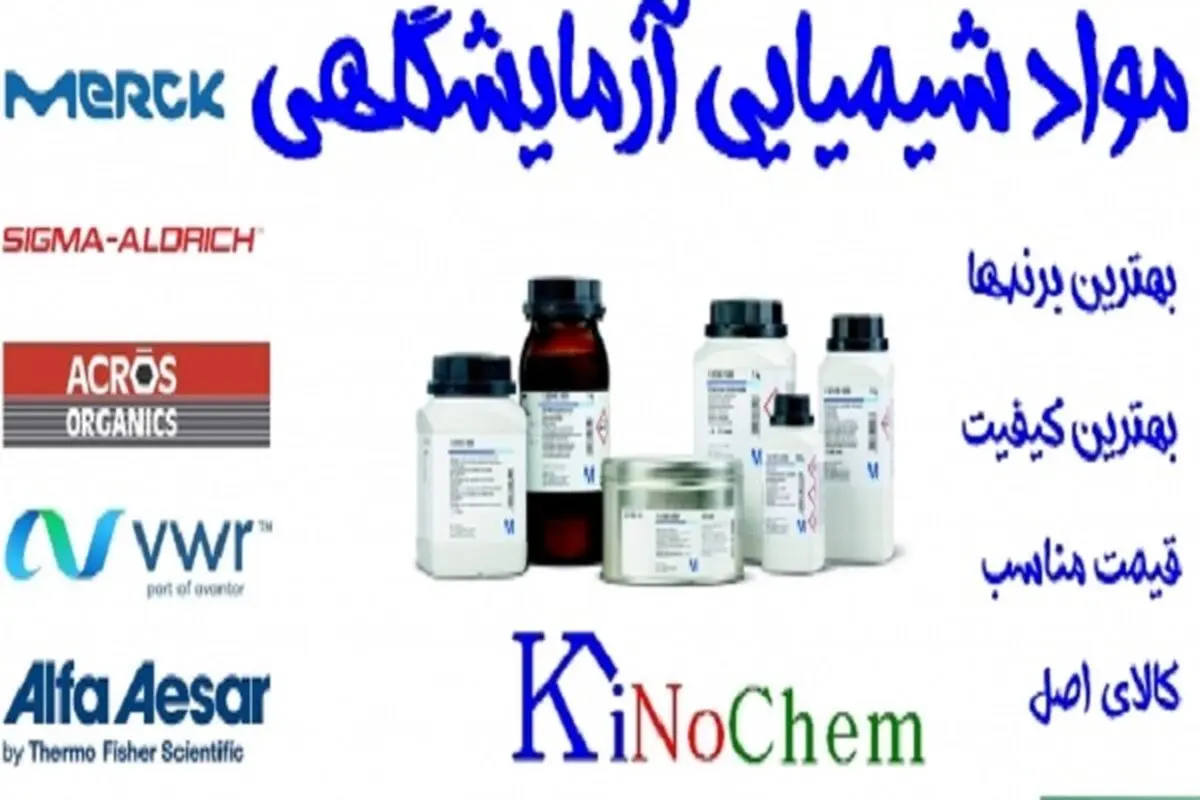 مواد شیمیایی آزمایشگاهی اصل از کجا بخریم؟