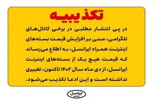 تکذیبیه ایرانسل در ارتباط با  افزایش قیمت بسته‌های اینترنت همراه ایرانس