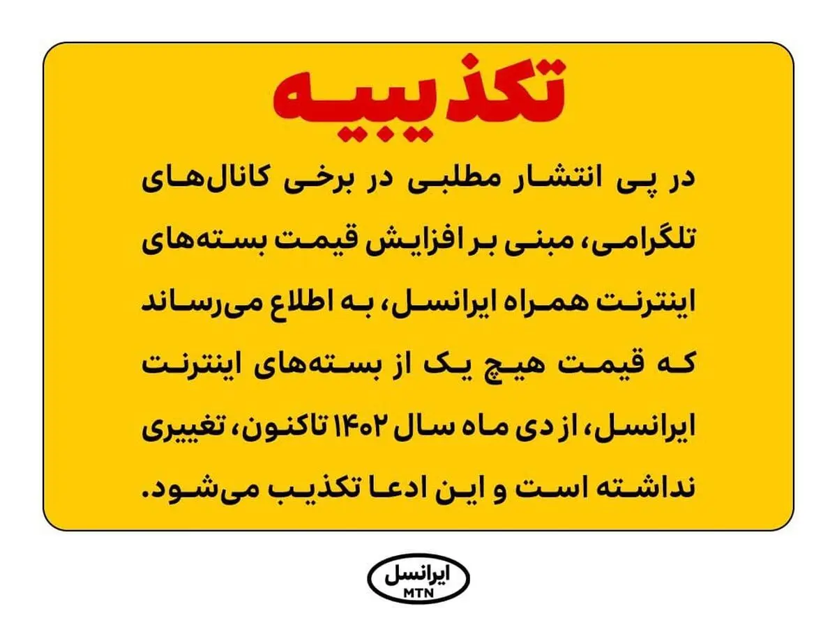 تکذیبیه ایرانسل در ارتباط با  افزایش قیمت بسته‌های اینترنت همراه ایرانس