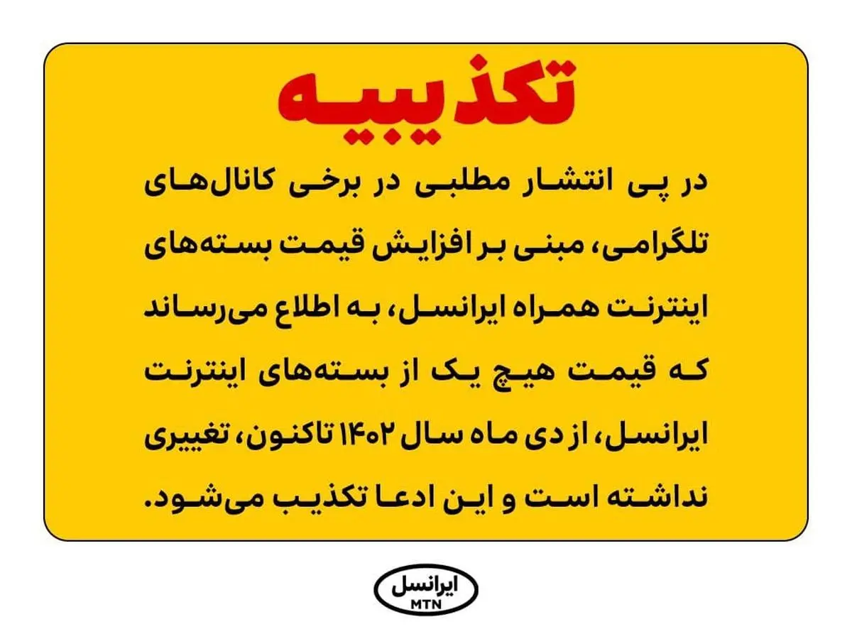 تکذیبیه ایرانسل در ارتباط با افزایش قیمت بستههای اینترنت همراه ایرانس
