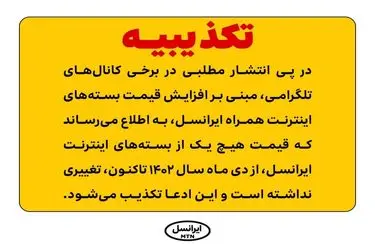 تکذیبیه ایرانسل در ارتباط با  افزایش قیمت بسته‌های اینترنت همراه ایرانس