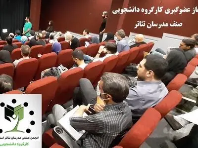 عضوگیری در کارگروه دانشجویی صنف مدرسان تئاتر آغاز شد