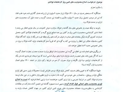 اعتراض انجمن فولاد به محدودیت های برقی فولادسازان