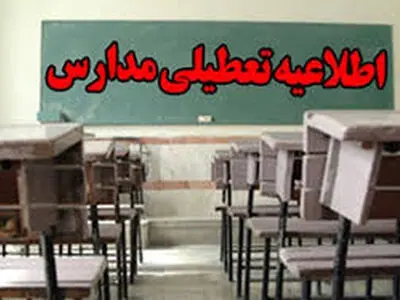 مدارس ابتدایی استان تهران به دلیل آلودگی هوا تعطیل شد