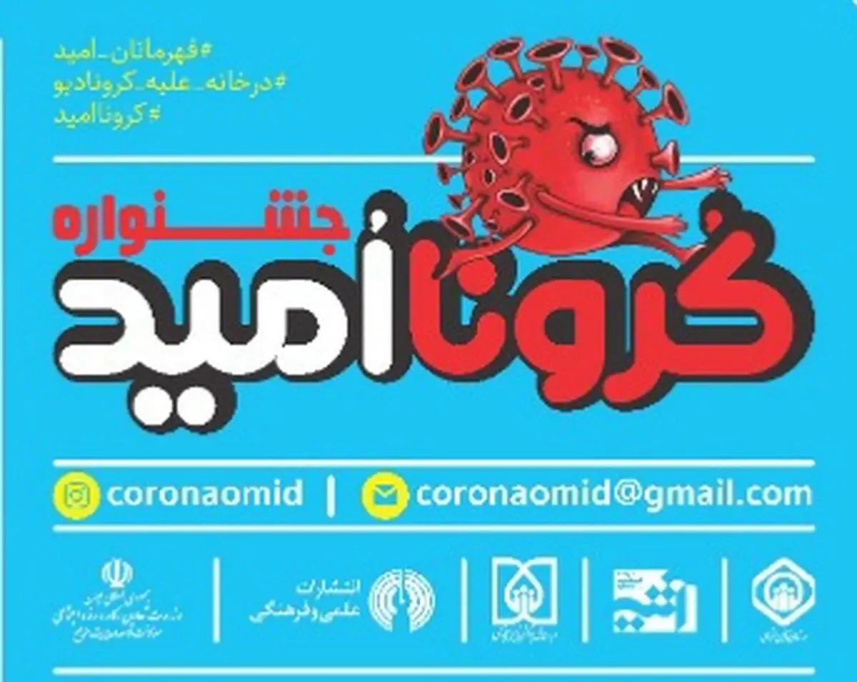 جشنواره «کرونااُمید» ویژه کودکان و نوجوانان برگزار می‌شود
