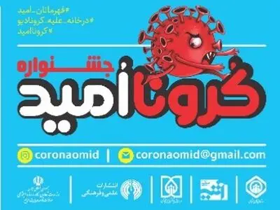 جشنواره «کرونااُمید» ویژه کودکان و نوجوانان برگزار می‌شود