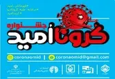 جشنواره «کرونااُمید» ویژه کودکان و نوجوانان برگزار می‌شود