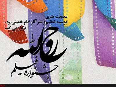 داوران نخستین جشنواره فیلم روح الله معرفی شدند