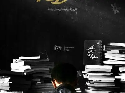 نقد نظام آموزشی کشور در شبکه مستند