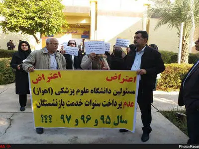 تجمع بازنشستگان دانشگاه علوم پزشکی اهواز