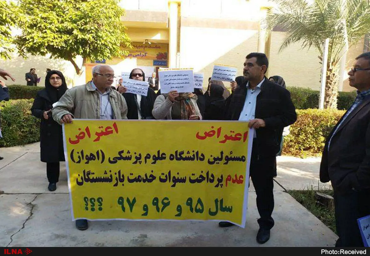 تجمع بازنشستگان دانشگاه علوم پزشکی اهواز
