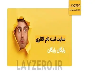 سایت ثبت نام لاتاری رایگان، ورود به سایت و خدمات لایزرو