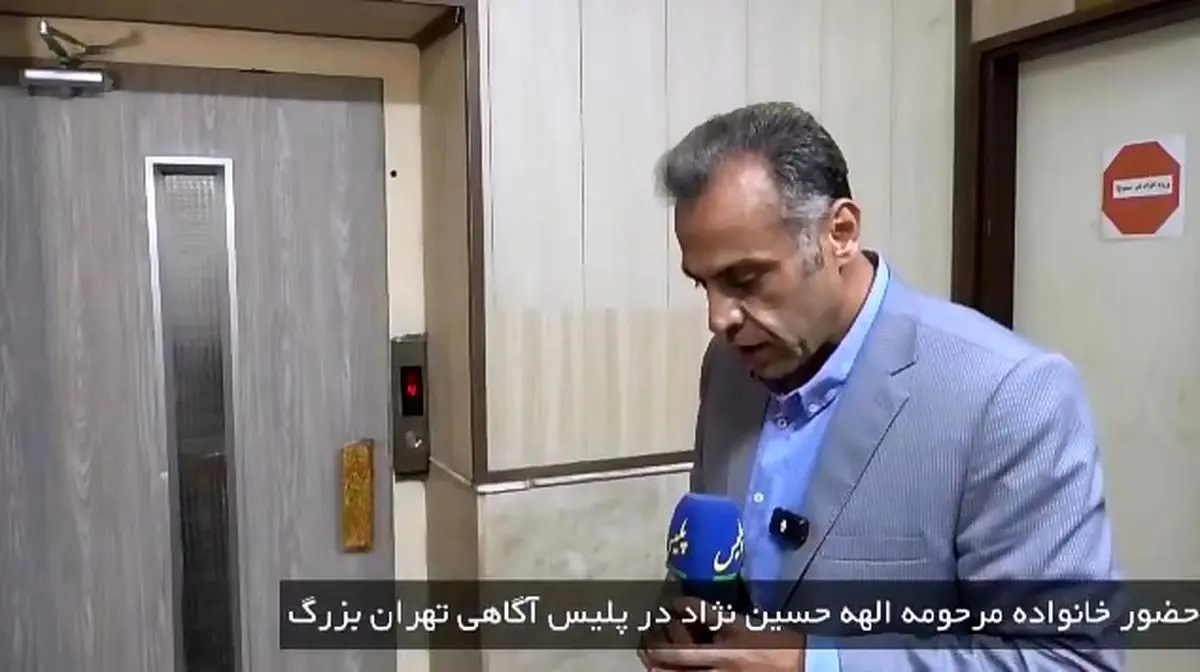 حضور خانواده مرحومه الهه حسین نژاد در پلیس آگاهی فاتب + فیلم