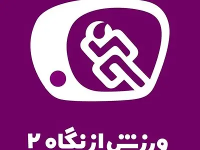 «ورزش از نگاه دو» به جدول پخش شبکه دو بازگشت