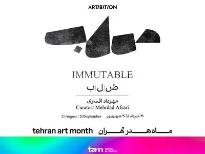 نمایشگاه «صُ/ل/ب» به کیوریتوری مهرداد افسری برگزار می‌شود