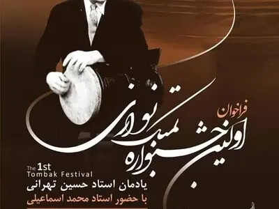 برگزاری نخستین جشنواره تمبک نوازی «حسین تهرانی»