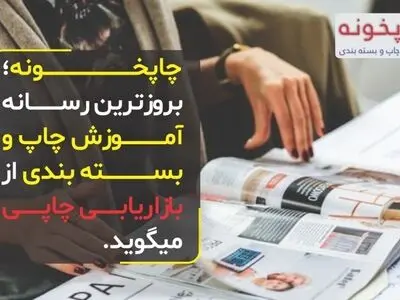 چاپخونه؛ بروزترین رسانه آموزش چاپ و بسته بندی از بازاریابی چاپی می‌گوید