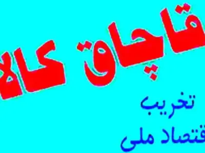 کشف ۵ میلیارد ریال کالای قاچاق در اندیمشک 