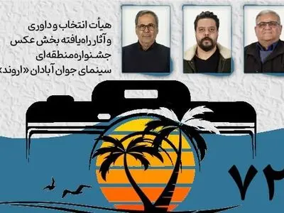 هیأت انتخاب و داوری و آثار راه‌یافته بخش عکس جشنواره «اروند» معرفی شدند