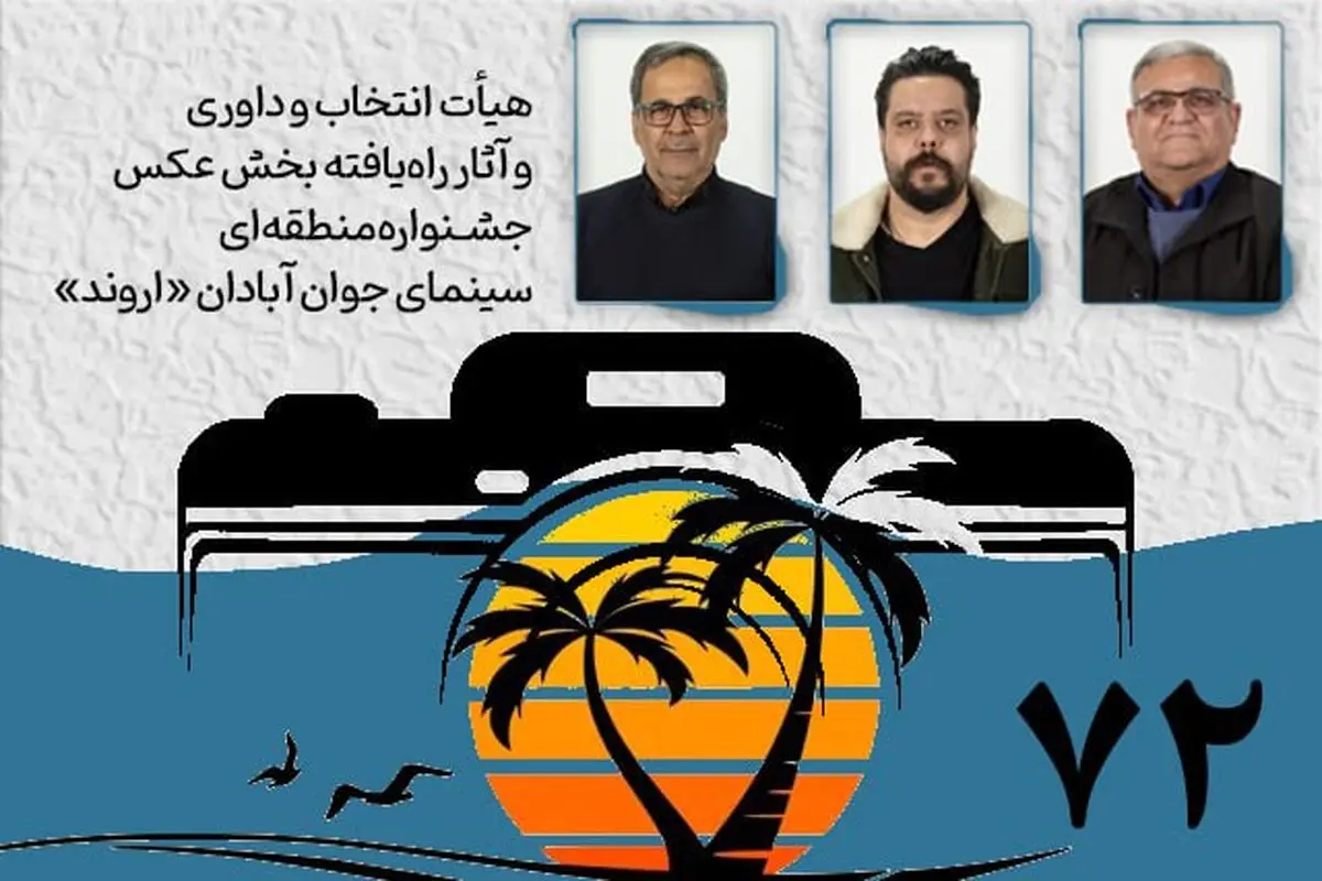 هیأت انتخاب و داوری و آثار راه‌یافته بخش عکس جشنواره «اروند» معرفی شدند
