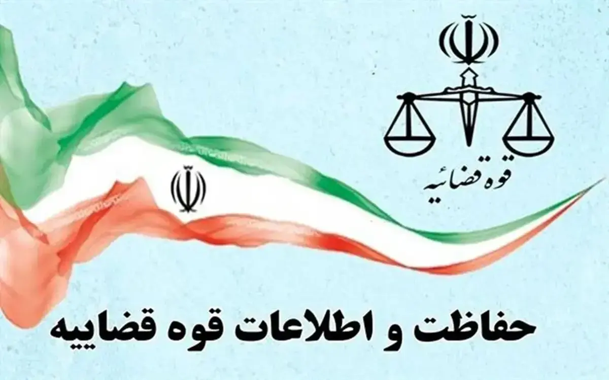 بیانیه مرکز حفاظت و اطلاعات قوه قضاییه در ‎اقدام کشور‌های عضو اتحادیه اروپا علیه سپاه