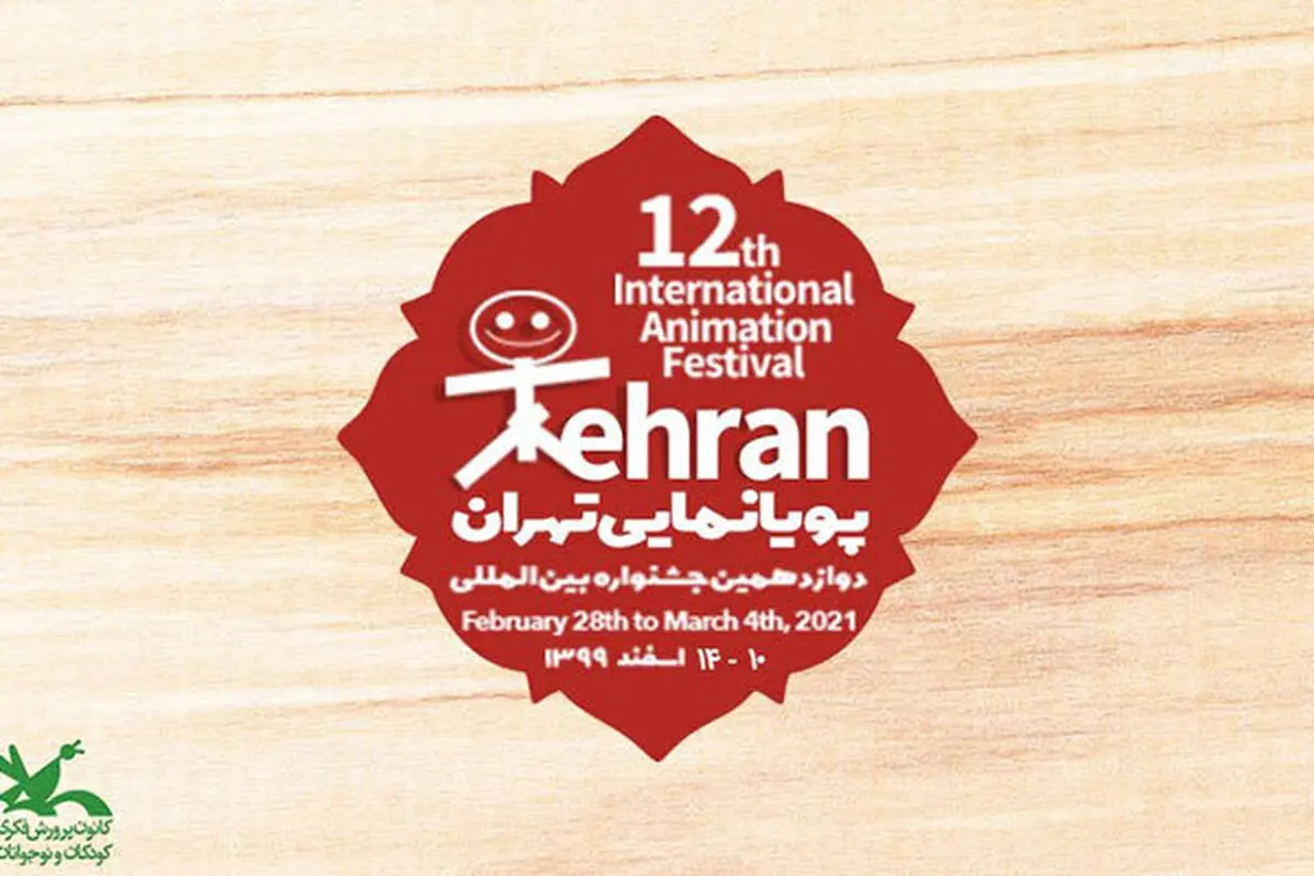 کرونا جشنواره پویانمایی تهران را یک سال به تاخیر انداخت