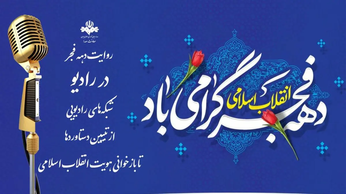 روایت دهه فجر در رادیو