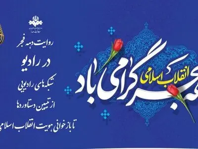 روایت دهه فجر در رادیو