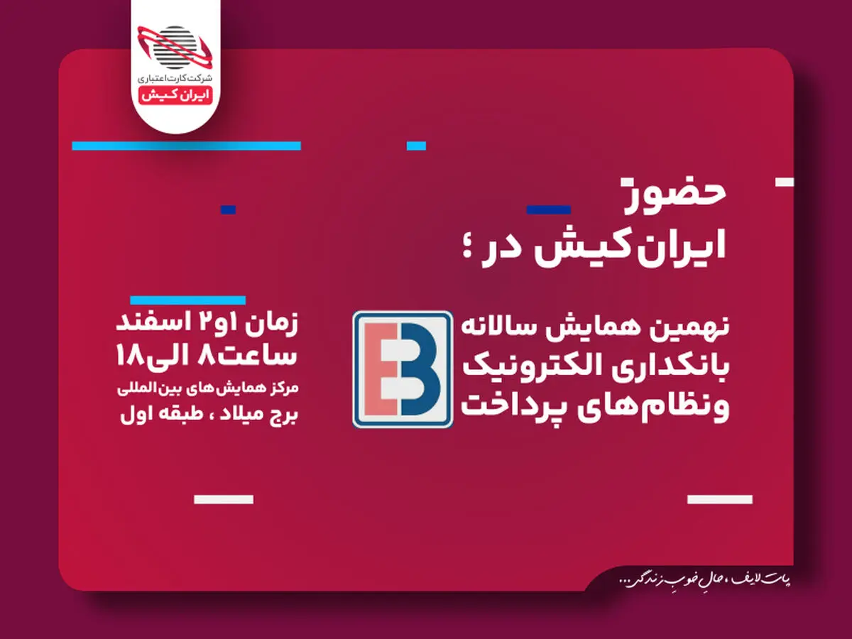 ریال دیجیتال ایران کیش در همایش بانکداری الکترونیک