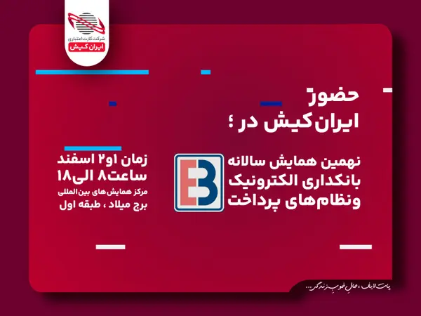 ریال دیجیتال ایران کیش در همایش بانکداری الکترونیک