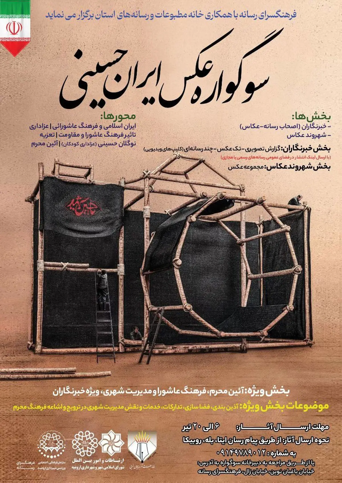 "سوگواره عکس ایران حسینى" در ارومیه برگزار می شود