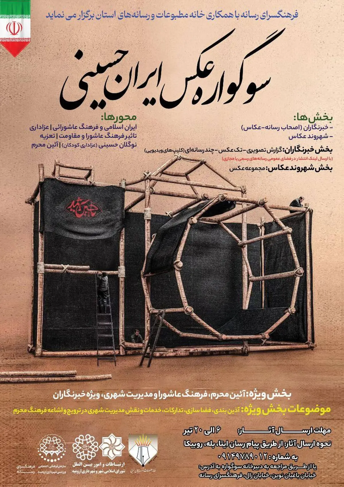 "سوگواره عکس ایران حسینى" در ارومیه برگزار می شود