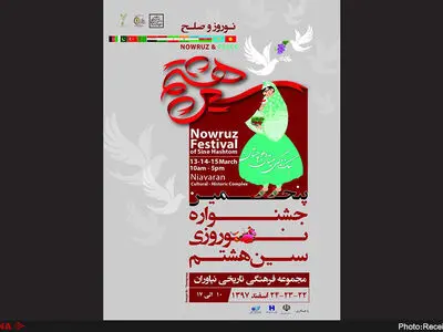 نیاوران میزبان "سین هشتم" می‌شود
