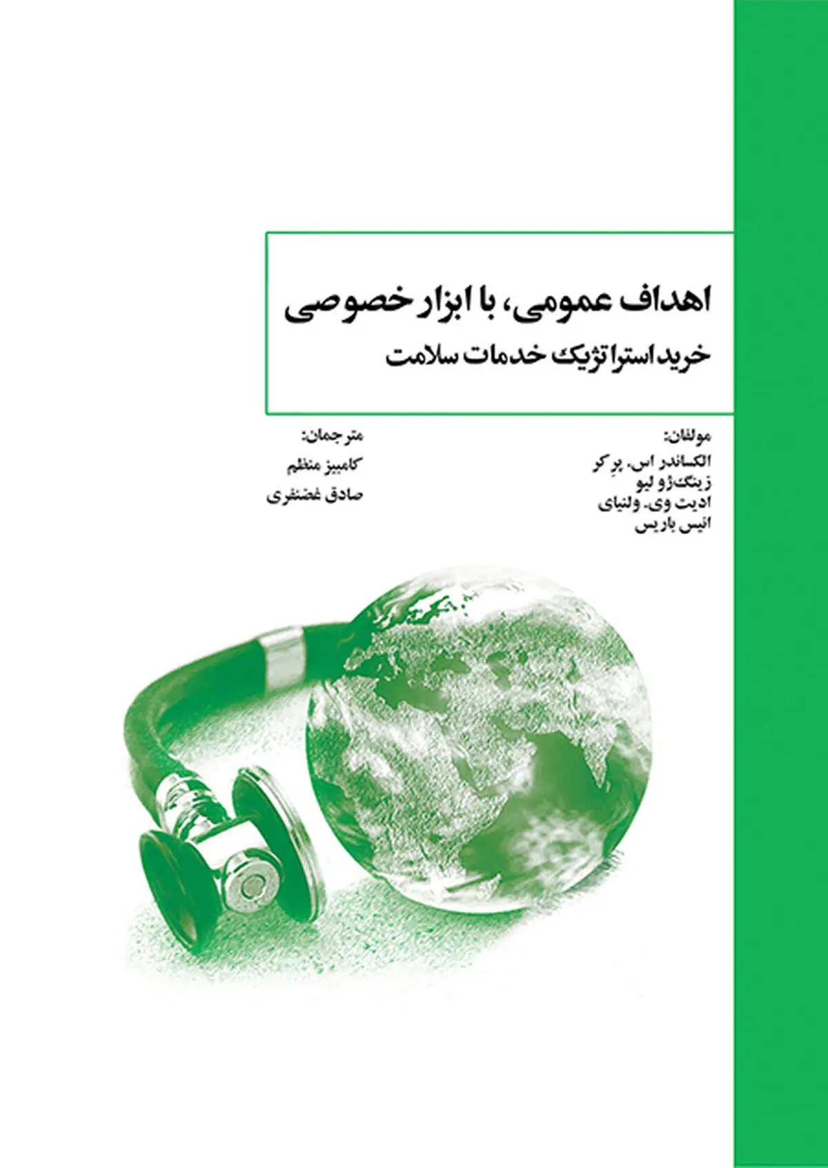 «اهداف عمومی با ابزار خصوصی: خرید استراتژیک خدمات سلامت» منتشر شد