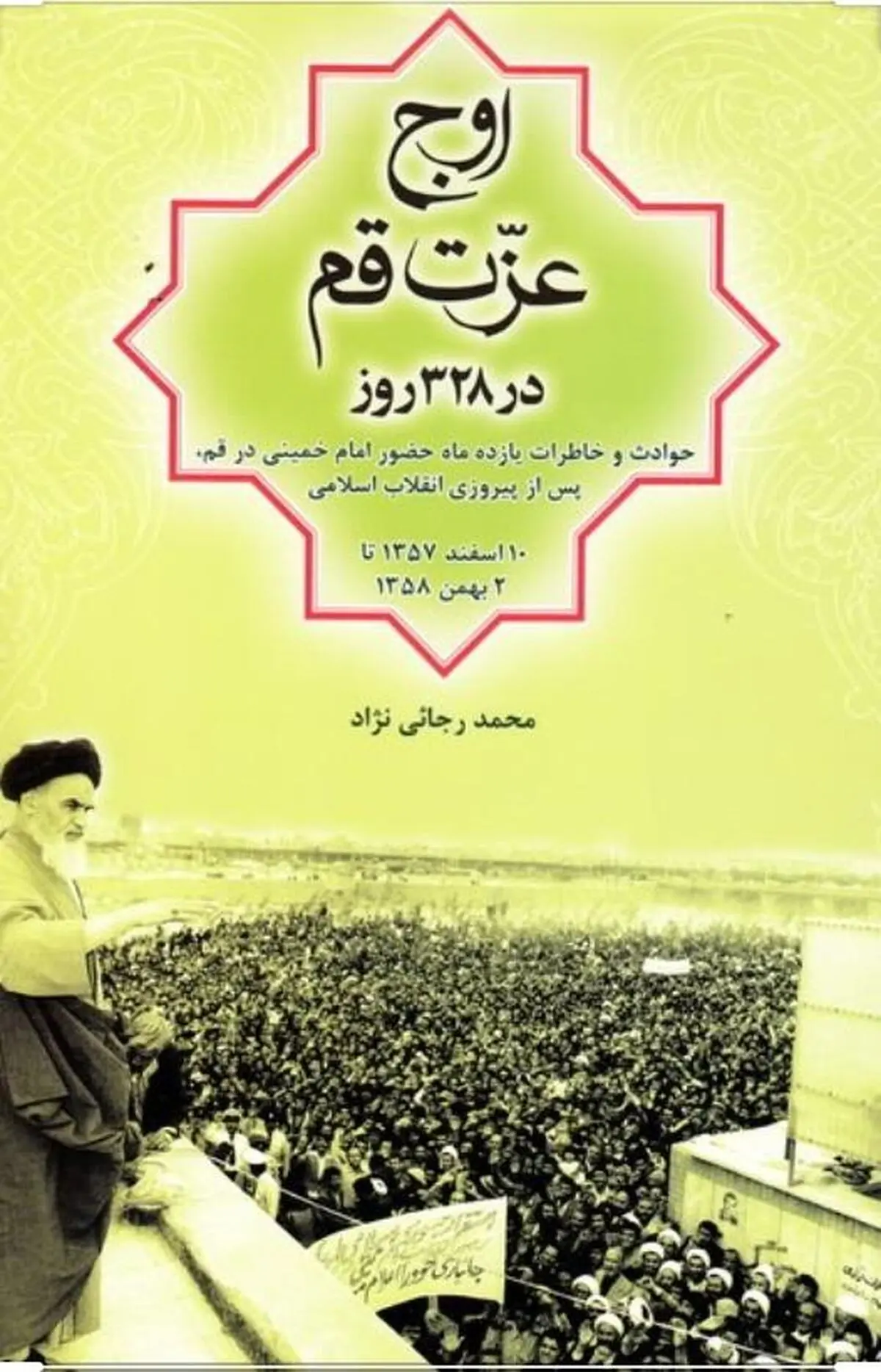 چرا حضور ۳۲۸ روزه امام خمینی در قم، مبنای اوج عزت قم شد!