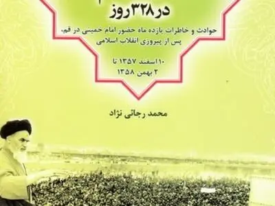 چرا حضور ۳۲۸ روزه امام خمینی در قم، مبنای اوج عزت قم شد!