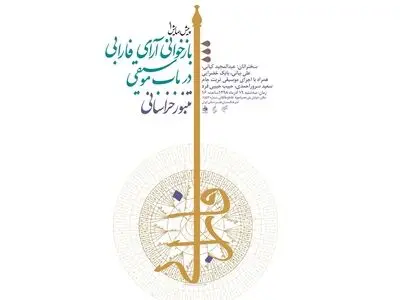  تنبور خراسانی در فرهنگستان هنر بررسی و اجرا می‌شود