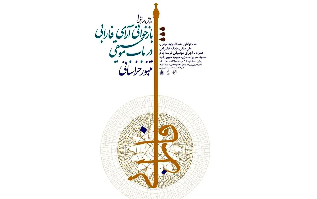  تنبور خراسانی در فرهنگستان هنر بررسی و اجرا می‌شود