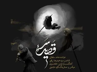 «قصیده سر» با صدای حامد سلطانی منتشر شد+نماهنگ
