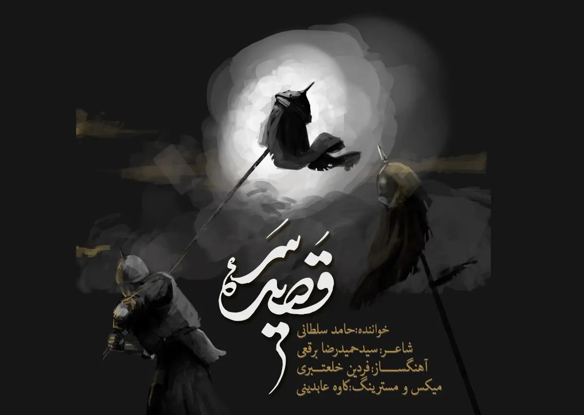 «قصیده سر» با صدای حامد سلطانی منتشر شد+نماهنگ