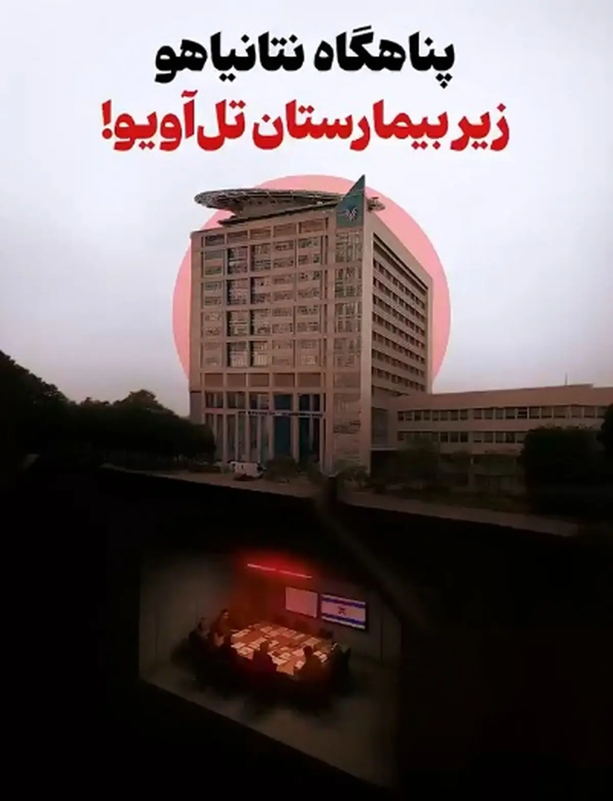 جزئیات جدید از پناهگاه نتانیاهو و سران رژیم اسرائیل زیر ایچیلوف بزرگترین بیمارستان عمومی تل‌آویو + فیلم