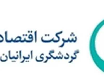 شرکت اقتصادی نگین گردشگری ایرانیان وارد فرابورس شد