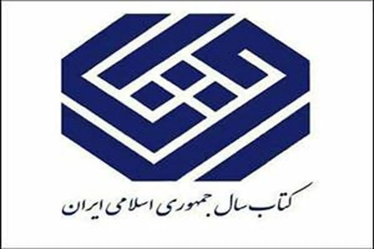 نامزدهای گروه «علوم اجتماعی» نامزد کتاب سال معرفی شدند