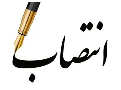 سرپرست فرمانداری شمیرانات منصوب شد