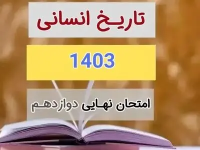 سوالات امتحان نهایی تاریخ دوازدهم انسانی دی ماه ۱۴۰۳ + پاسخنامه