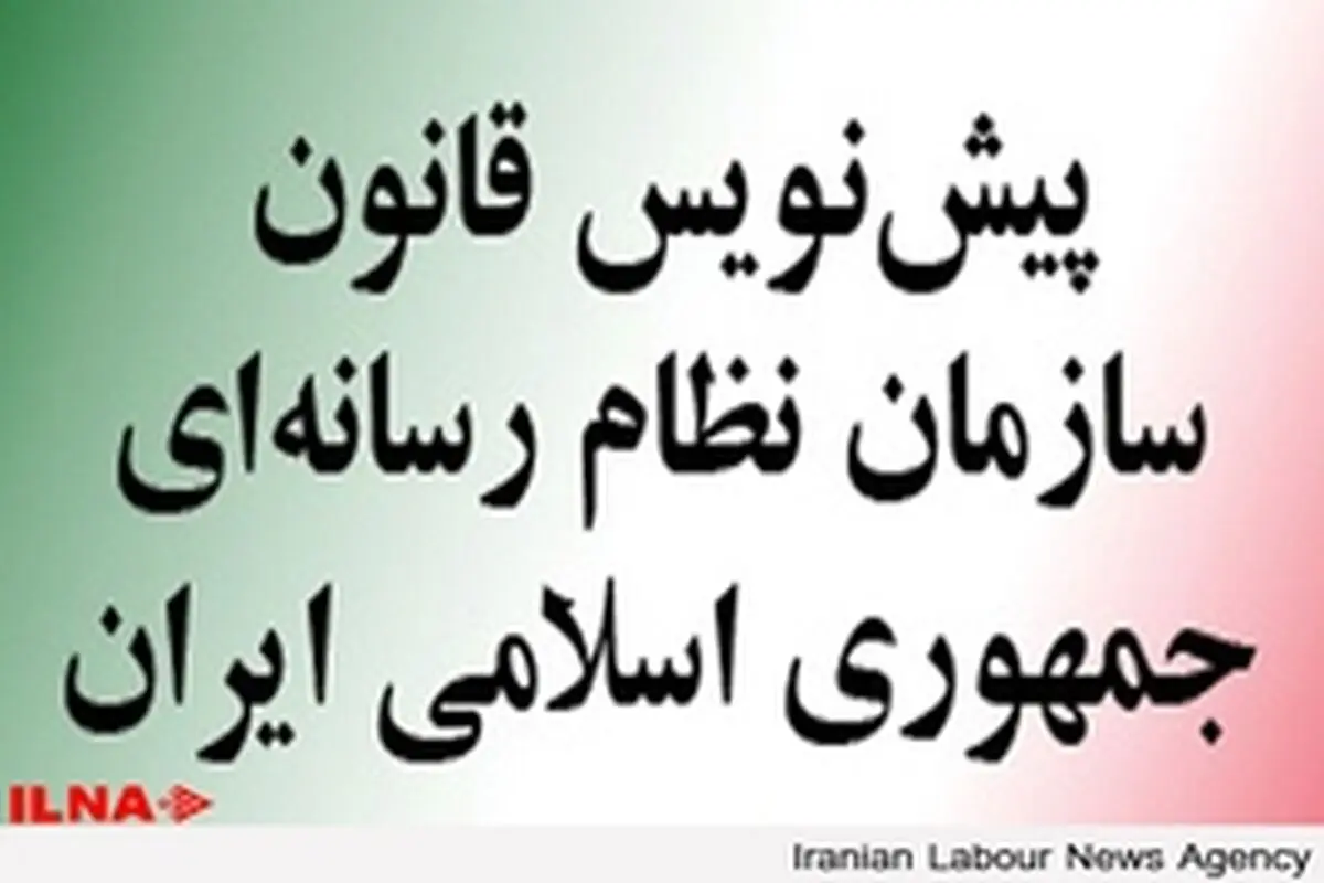 متن کامل پیش نویس قانون سازمان نظام رسانه‌ای منتشر شد