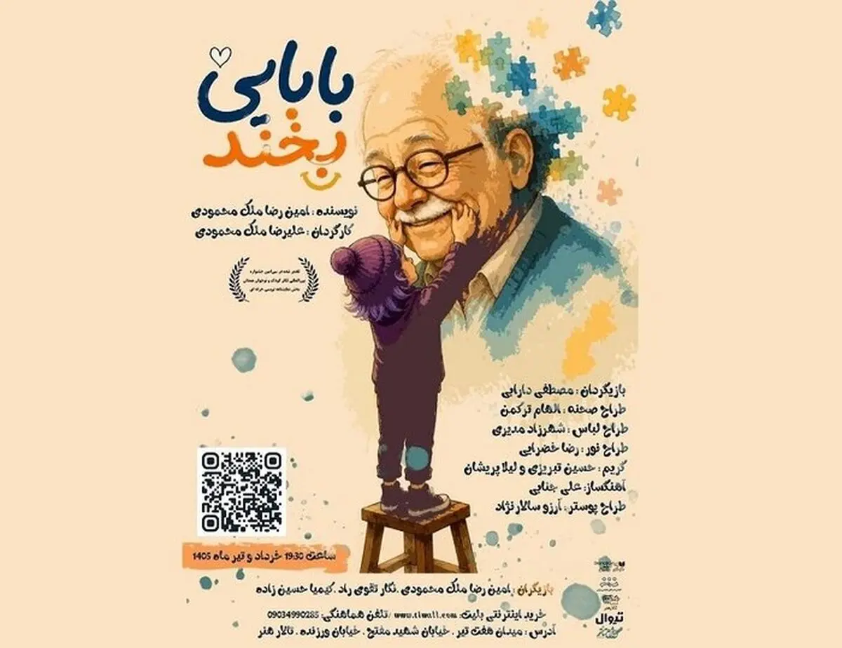 معرفی عوامل نمایش «بابایی بخند»