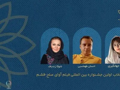 اعضای هیئت انتخاب نخستین جشنواره بین‌المللی فیلم «آوای صلح» معرفی شدند