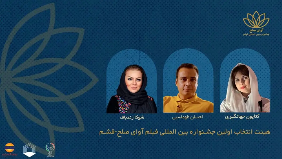 اعضای هیئت انتخاب نخستین جشنواره بینالمللی فیلم «آوای صلح» معرفی شدند